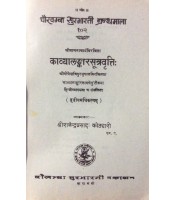 Kavyalankar Sutravritti काव्यालंकारसूत्रवृत्तिः